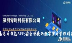 泰达币钱包APP：安全便捷的数字货币管理利器