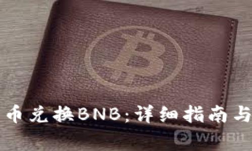 tpWallet人民币兑换BNB:详细指南与常见问题解答