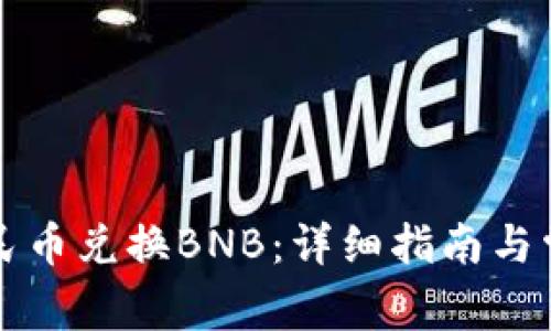 tpWallet人民币兑换BNB:详细指南与常见问题解答