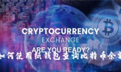 如何使用纸钱包查询比特币余额