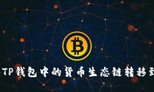 : 如何将TP钱包中的货币生态链转移到以太坊？