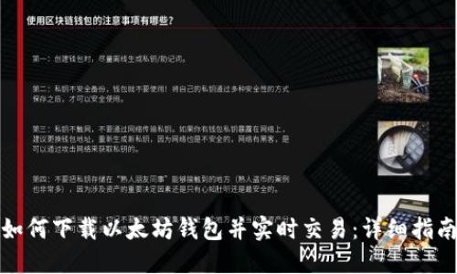 如何下载以太坊钱包并实时交易：详细指南