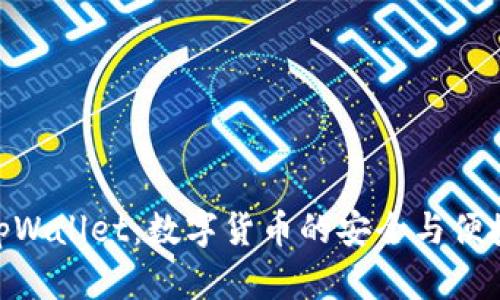 tpWallet:数字货币的安全与便捷