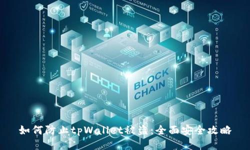 如何防止tpWallet被盗:全面安全攻略
