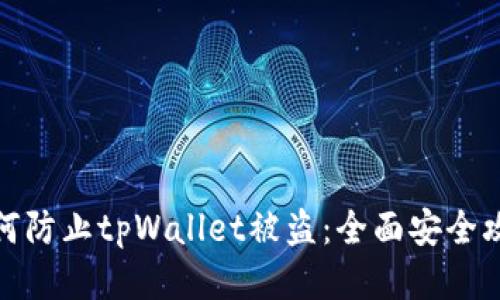如何防止tpWallet被盗:全面安全攻略