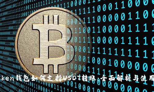 imToken钱包如何支持USDT转账：全面解析与使用指南