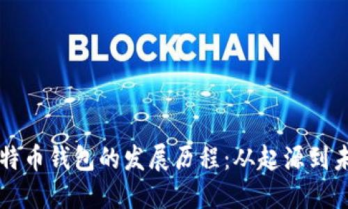 比特币钱包的发展历程：从起源到未来