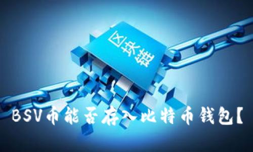 BSV币能否存入比特币钱包?