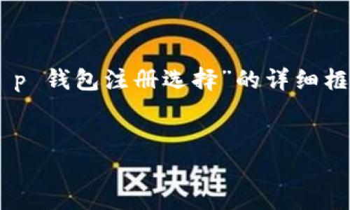 提示：下面的内容将为你提供一个关于“t p 钱包注册选择”的详细框架，包括、关键词、大纲以及相关问题解析。


如何选择最佳的TP钱包注册方式