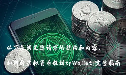 以下是满足您请求的结构和内容。
如何将虚拟货币提到tpWallet:完整指南