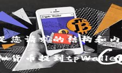 以下是满足您请求的结构和内容。
如何将虚拟货币提到tpWallet:完整指南