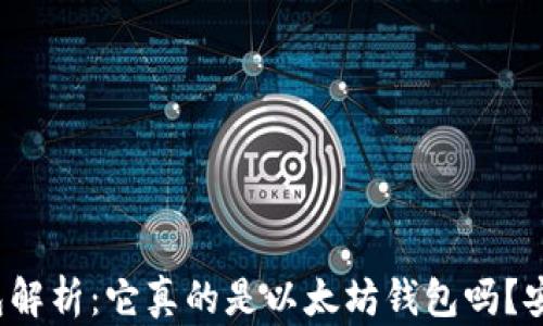 小狐狸钱包解析:它真的是以太坊钱包吗?安全性如何?
