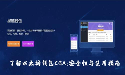 了解以太坊钱包CGA:安全性与使用指南