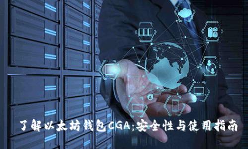 了解以太坊钱包CGA:安全性与使用指南