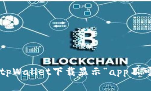 如何解决tpWallet下载显示“app不可用”问题?