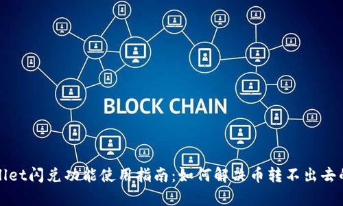 tpWallet闪兑功能使用指南:如何解决币转不出去的问题