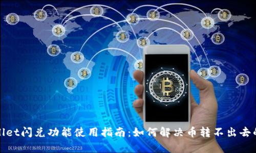tpWallet闪兑功能使用指南:如何解决币转不出去的问题