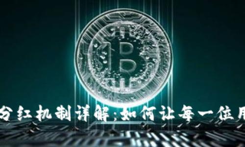 tpWallet资金池分红机制详解:如何让每一位用户都能轻松获益