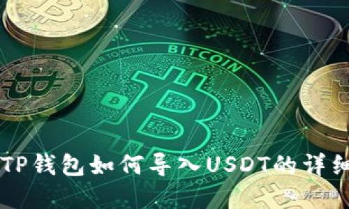 苹果TP钱包如何导入USDT的详细指南