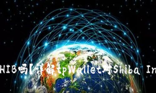 tpWallet支持SHIB吗?详解tpWallet对Shiba Inu币的支持情况
