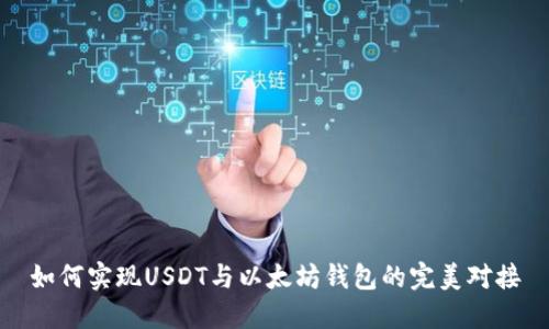 如何实现USDT与以太坊钱包的完美对接