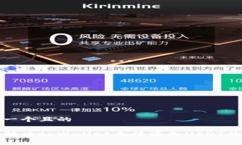 思考一个且的

如何解决tpWallet无法添加USDT的问题
