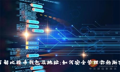 全面了解比特币钱包及地址:如何安全管理你的加密资产
