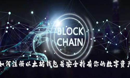 如何注册以太坊钱包并安全持有你的数字资产