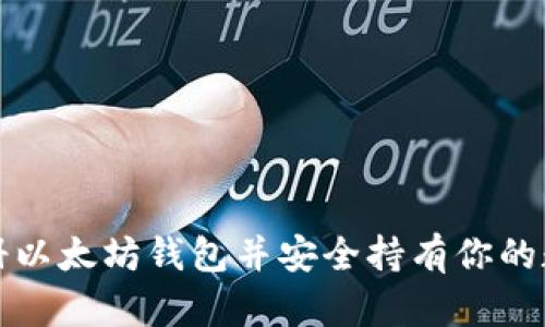 如何注册以太坊钱包并安全持有你的数字资产