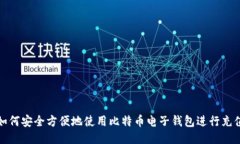 如何安全方便地使用比特币电子钱包进行充值