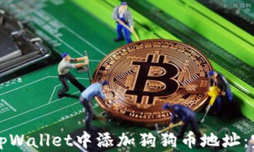 如何在tpWallet中添加狗狗币地址:完整指南