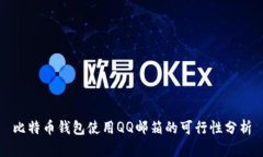 比特币钱包使用QQ邮箱的可行性分析