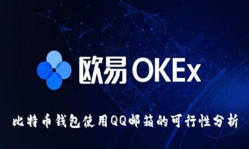 比特币钱包使用QQ邮箱的可行性分析