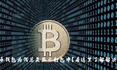 比特币钱包为何总是显示打包中？看这里了解解