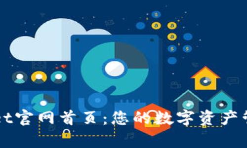 tpWallet官网首页:您的数字资产管理平台