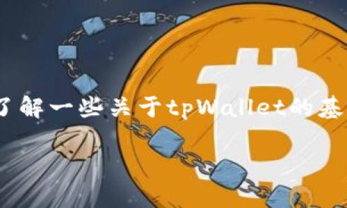 为了提取tpWallet中的文件(file),我们需要了解一些关于tpWallet的基本概念和操作步骤。以下是一个且的及关键词。
如何轻松提取tpWallet中的文件(file)