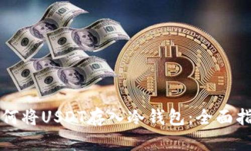 如何将USDT存入冷钱包:全面指南