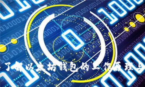 深入了解以太坊钱包的工作原理与分类