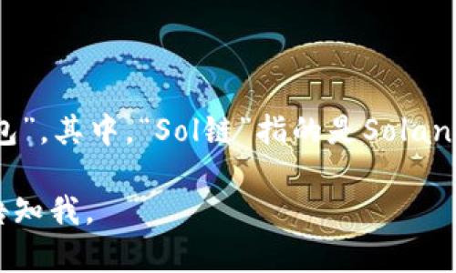 “Sol链上钱包”可以翻译为“Solana链上的钱包”或“Solana区块链钱包”。其中，“Sol链”指的是Solana区块链，而“钱包”指的是用于存储、管理和交易加密货币的数字钱包。

如果您需要提供更具体的翻译或名称，或在上下文中有其他要求，请告知我。
