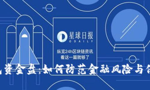 揭秘Token钱包资金盘:如何防范金融风险与保护投资者利益