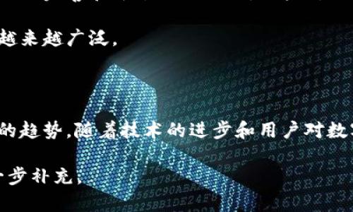   全球比特币钱包用户的增长趋势与市场分析 / 

 guanjianci 比特币用户, 加密货币, 数字钱包, 投资趋势 /guanjianci 

### 内容主体大纲

1. 引言
   - 简要介绍比特币及其重要性
   - 比特币钱包的概念与功能

2. 全球比特币钱包用户的现状
   - 比特币钱包用户的统计数据
   - 持有比特币的用户增长趋势分析

3. 比特币用户增长的驱动因素
   - 技术进步的推动
   - 大众投资意识的提升
   - 区块链技术的普及

4. 不同类型比特币钱包的比较
   - 热钱包与冷钱包的定义与区别
   - 各种钱包类型的优缺点分析

5. 比特币钱包的安全性问题
   - 常见的安全隐患
   - 如何选择安全的钱包

6. 未来比特币钱包用户的预测
   - 市场趋势预测
   - 技术革新对用户的影响

7. 常见问题解答
   - 解答围绕比特币钱包用户的六个相关问题

### 详细内容

#### 1. 引言

比特币自2009年问世以来，已经逐渐发展成为全球范围内最著名的加密货币。随着比特币的价格波动和市场热度的升高，越来越多的人开始关注并参与这一新兴领域。而比特币钱包则是用户存储、管理和交易比特币的关键工具，它的使用量在近年来大幅增加。

本篇文章旨在分析全球持有比特币钱包用户的数量及其增长趋势，同时探讨影响这一趋势的诸多因素。

#### 2. 全球比特币钱包用户的现状

根据最新的数据显示，截至2023年底，全球持有比特币钱包的用户数量已达数千万。尤其是在2021年，当比特币的价格突破历史高点时，新增用户数量激增。通过各大数字资产交易所和钱包服务商的统计，持续关注这个市场的用户在不断增加。

根据研究机构的调查，近80%的比特币持有者选择了使用数字钱包来管理和进行交易。可以说，比特币钱包的用户已不仅仅是投资者，普通用户也开始尝试和使用比特币进行日常消费。

#### 3. 比特币用户增长的驱动因素

比特币用户的增长主要受以下几个因素影响。

首先是技术的进步。随着区块链技术的不断成熟，比特币的交易速度和安全性大为提升，使得用户在使用比特币时获得了更好的体验。

其次是大众投资意识的提升。越来越多的人意识到数字货币的潜力，特别是在经济不稳定的背景下，投资比特币成为有效的资产配置选择。很多人也通过媒体、社交网络等途径了解比特币。

最后，政府和监管机构的态度也对比特币使用产生重要影响。许多国家开始推出合法化的政策，促进了比特币的广泛接受和应用。

#### 4. 不同类型比特币钱包的比较

比特币钱包主要分为热钱包和冷钱包。热钱包是指连接互联网的钱包，更方便进行交易和使用，但相应的安全风险也较高。冷钱包则是离线存储的钱包，安全性更高，但使用起来相对不便。

在热钱包中又分为在线钱包和桌面钱包。在线钱包如交易所提供的钱包，方便用户随时交易；桌面钱包则需要下载软件安装，适合长期持有。

在冷钱包中，硬件钱包如Ledger和Trezor提供较高的安全性，能够抵御黑客攻击，但价格相对较高。纸钱包则是将私钥印刷到纸张上，安全性极高，但若纸张丢失或损坏，则会造成资产损失。

#### 5. 比特币钱包的安全性问题

比特币钱包的安全性是使用者最关注的话题之一。常见的安全隐患包括网络攻击、钓鱼网站、密码泄露等。

为了提高安全性，用户应选择信誉良好的钱包服务提供商，并开启双重认证功能。此外，务必定期备份钱包数据，避免单点故障引发的资产损失。

用户还应定期更换密码，尽量使用复杂的密码组合，以防止黑客侵入。另外，对于使用冷钱包的用户，务必妥善保管钱包信息，避免泄密。

#### 6. 未来比特币钱包用户的预测

根据当前市场趋势，未来几年内比特币钱包的用户数量有望继续增加。技术的不断发展将使钱包的使用更加便利，扩展更多的应用场景，例如线上支付、智能合约等。

此外，随着金融科技的发展，可能会出现更多创新的数字钱包形式，提高用户的使用体验。若能够解决当前钱包安全性的问题，用户对比特币的使用信心将进一步增强，推动用户数量的快速增长。

#### 常见问题解答

##### 问题1: 比特币钱包到底是什么？

比特币钱包是什么？
比特币钱包是管理比特币的一种工具，它并不直接存储比特币，而是存储与比特币网络交互所需的私钥和公共地址。用户可以通过比特币钱包来发送、接收和查看比特币。

比特币钱包通常分为热钱包和冷钱包，热钱包是指在线连接到互联网的钱包，使用方便但安全性相对较低；而冷钱包是离线存储，比较安全，但使用起来不便。常见的比特币钱包包括硬件钱包、软件钱包和在线钱包等。

##### 问题2: 如何选择适合自己的比特币钱包？

如何选择比特币钱包？
选择比特币钱包时，用户需要考虑多个因素。首先是安全性，确保所选钱包有良好的安全保护措施，例如双重认证、冷存储等。

其次是使用方便性。不同类型的钱包在使用体验上差异大，热钱包使用便捷，适合频繁交易；冷钱包安全而适合长期持有。

最后要考虑支持的币种和费用。有些钱包只支持比特币，而有些则支持多种加密货币，用户可以根据自身需求选择。同时，也要注意各类费用，如转账费用等。

##### 问题3: 比特币钱包的安全隐患有哪些？

比特币钱包的安全隐患
比特币钱包安全隐患主要包括网络攻击、虚假网站、软件漏洞、个人失误等。

网络攻击风险如黑客入侵钱包服务商，用户资金被盗。虚假网站可能通过钓鱼方式获取用户私钥。此外，软件本身可能存在漏洞，导致信息泄露。用户如果未妥善保管自己的私钥或是密码，很容易造成个人资产的损失。

为了降低这些风险，用户应使用信誉良好的服务提供商，定期备份数据，并加强个人信息的保护。

##### 问题4: 比特币的使用场景有哪些？

比特币的使用场景
比特币作为一种新兴的数字货币，实际上在多个领域都有其应用。

首先在投资市场，比特币被视作一种数字资产，许多人利用其价格波动进行投资和投机。其次，它也被广泛应用于跨境支付，尤其是在某些国家，支持比特币支付商家越来越多。

另外，比特币还可以在某些国家实现避税和保护资产的目的。未来随着市场的成熟，比特币的使用场景将更加丰富。

##### 问题5: 比特币钱包安全吗？

比特币钱包的安全性分析
比特币钱包的安全性取决于多个因素，包括钱包类型、用户操作习惯、服务商的安全措施等。

冷钱包因其离线存储性质相对安全，更适合大量比特币持有者。因此，选择好钱包的同时也要定期对安全进行评估，确保能够抵御各种网络威胁。

值得注意的是，用户的安全意识同样重要。若用户使用较简单密码或者在公共网络下进行交易，都可能使其比特币面临安全风险。

##### 问题6: 未来比特币钱包用户会如何发展？

未来比特币钱包用户的发展趋势
未来几年，随着对比特币认知度的提升和技术的不断进步，比特币钱包用户的数量有望持续增长。

市场对比特币的需求将推动各大钱包服务提供商加大创新力度，推出更多智能且安全的钱包产品。同时，随着法规的完善和平台的合法化，用户对比特币的接受度将全面提升。

综上所述，比特币作为一种新型资产，其钱包用户的增长将是不可逆转的趋势，涵盖的使用场景和应用领域也将越来越广泛。

### 结论

通过以上分析，我们可以看到，比特币钱包用户的增长受到了多重因素影响，未来这一市场仍将呈现出不断扩大的趋势。随着技术的进步和用户对数字货币的认知提升，我们可以期待比特币在全球支付、投资等领域发挥更大的作用。

以上内容大纲及详细解答为您提供了对