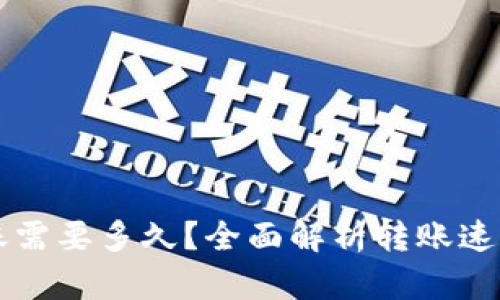 tpWallet转账需要多久?全面解析转账速度及影响因素