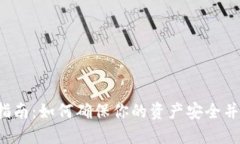  以太坊钱包安全指南：如何确保你的资产安全并