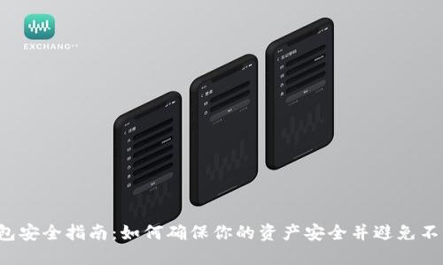 以太坊钱包安全指南:如何确保你的资产安全并避免不必要的批准