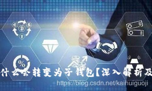 TP身份钱包为什么会转变为子钱包?深入解析及应用场景探讨