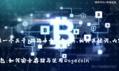 好的，下面我为你提供一个关于“狗狗币壹钱包