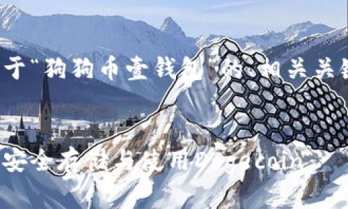 好的，下面我为你提供一个关于“狗狗币壹钱包”的、相关关键词、内容大纲以及问题介绍。

:
深入了解狗狗币壹钱包：如何安全存储与使用Dogecoin
