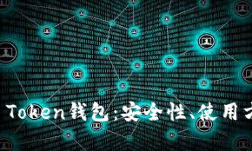 全面解析Pass Token钱包：安全性、使用方法及未来趋势