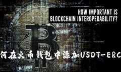 如何在火币钱包中添加USDT-ERC20