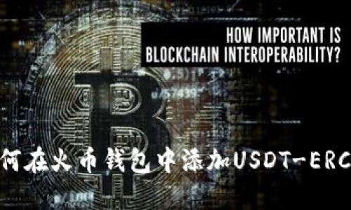 如何在火币钱包中添加USDT-ERC20